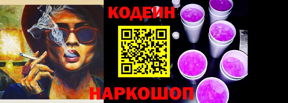 Кодеиновый сироп Lean Purple Drank Южно-Сахалинск